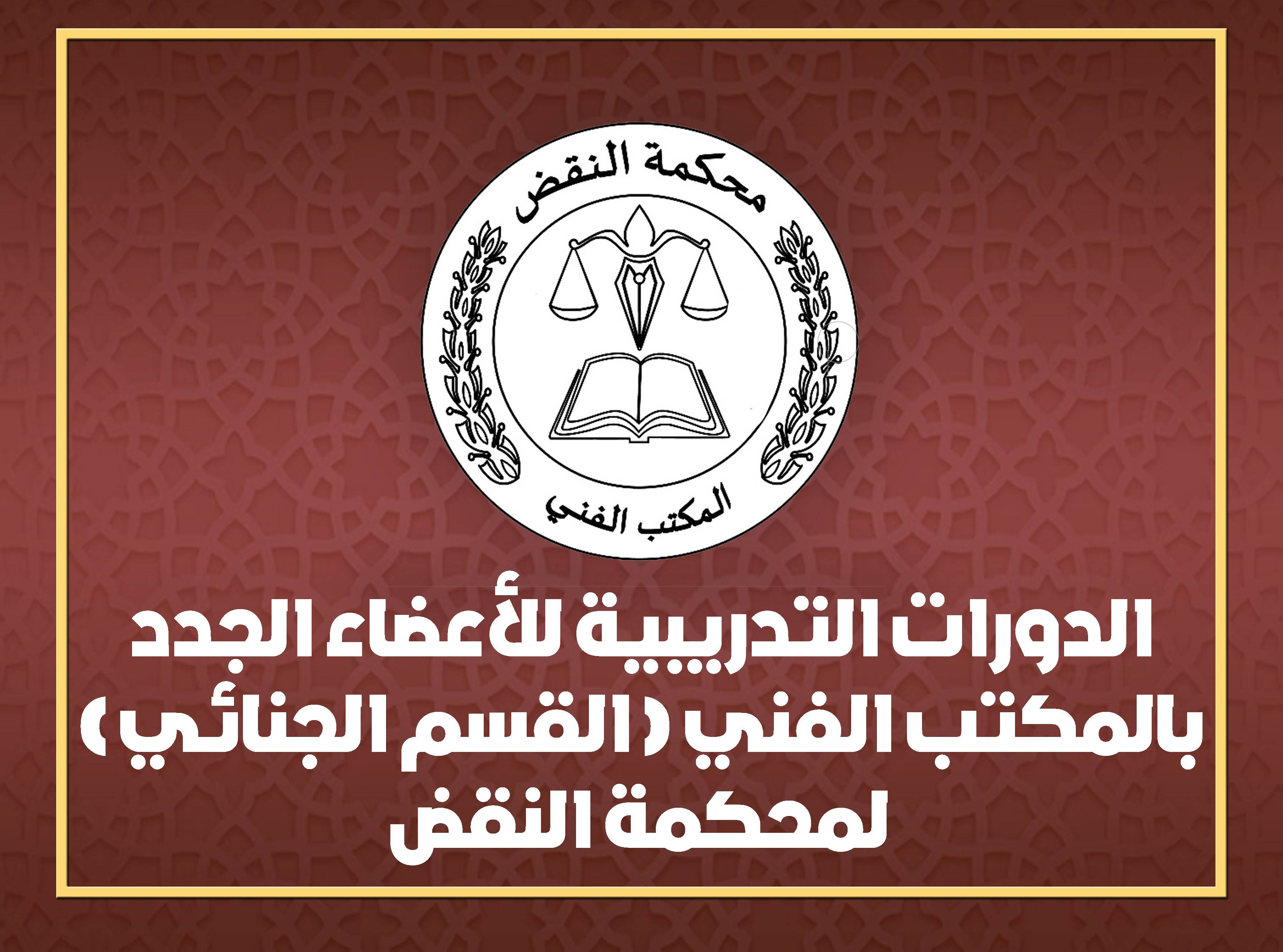الدورة التدريبية للأعضاء الجدد بالمكتب الفني لمحكمة النقض " القسم الجنائي"