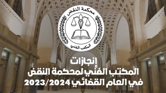إنجازات المكتب الفني لمحكمة النقض في العام القضائي 2023/2024