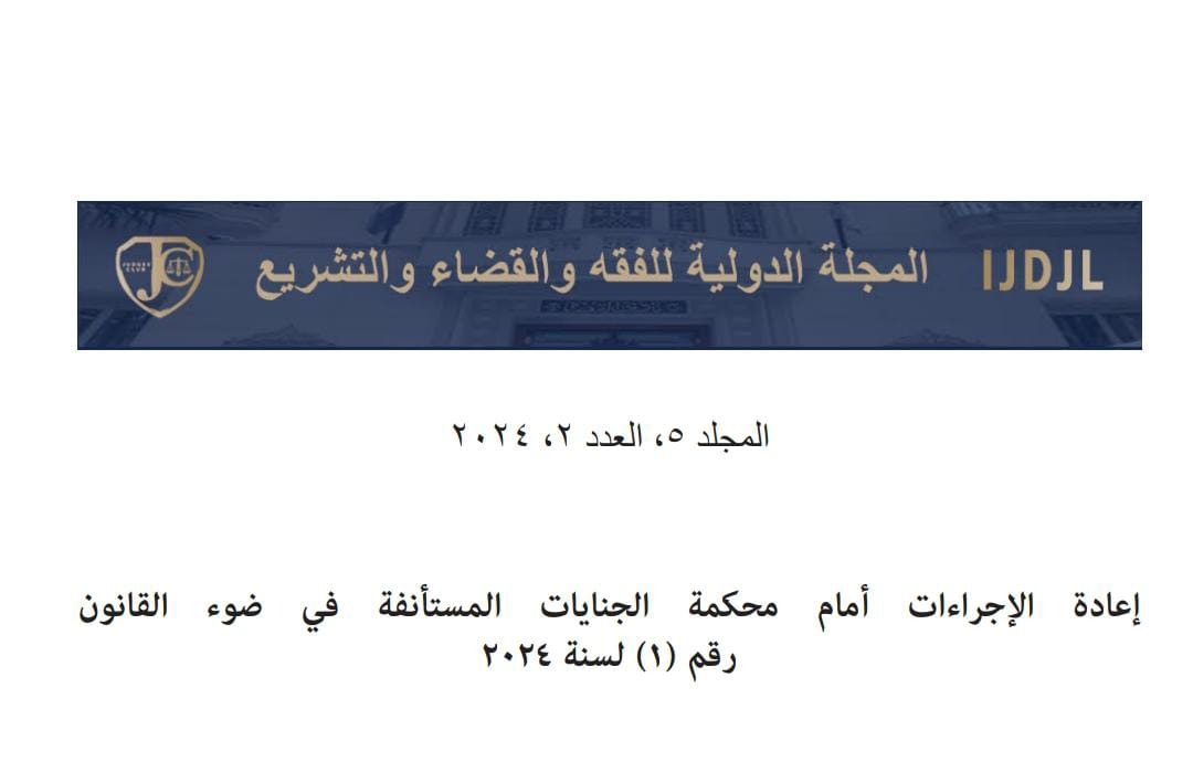 إعادة الإجراءات أمام محكمة الجنايات المستأنفة في ضوء القانون رقم (1) لسنة 2024