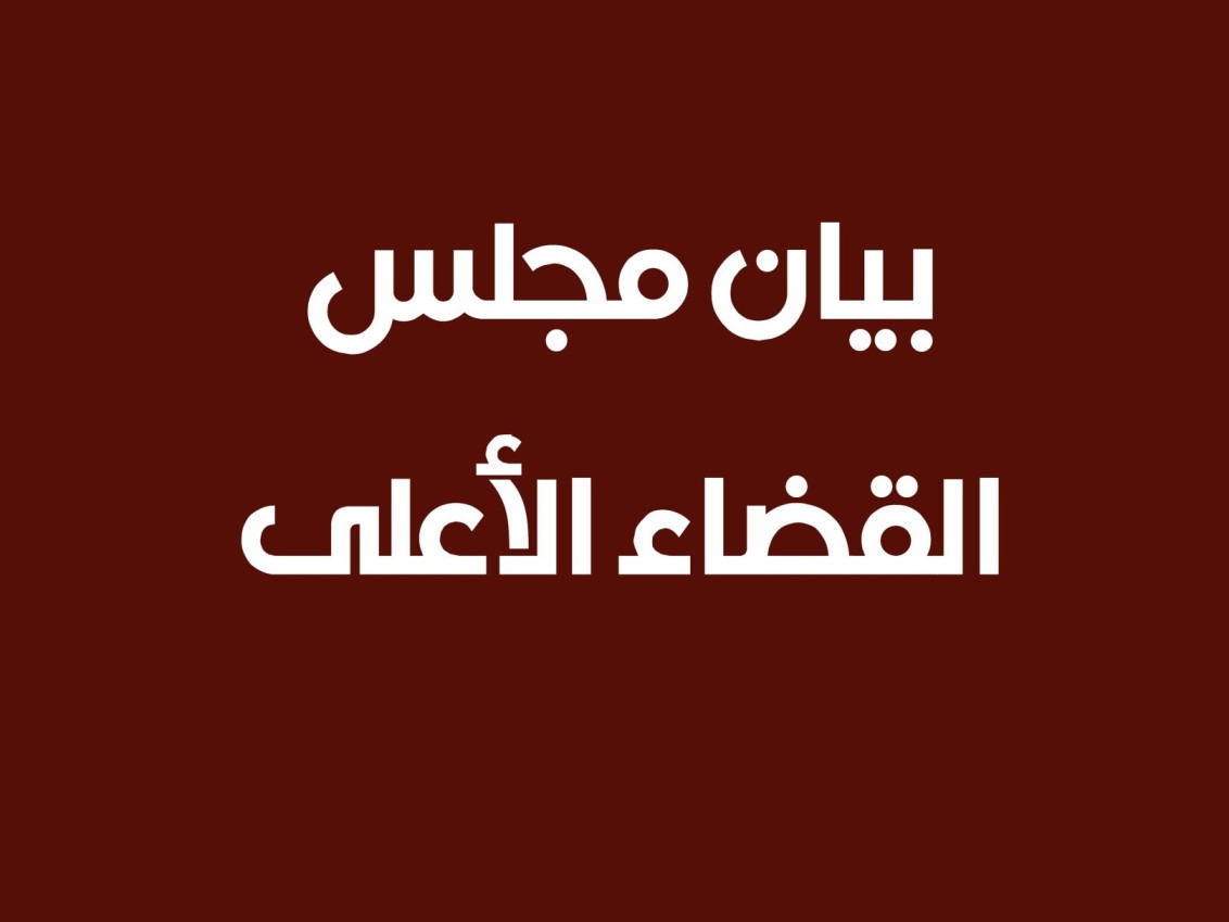 بيان النيابة العامة