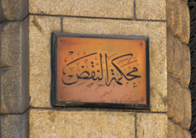 النقض تخفف الحكم من المشدد 10 سنوات إلى السجن 7 سنوات