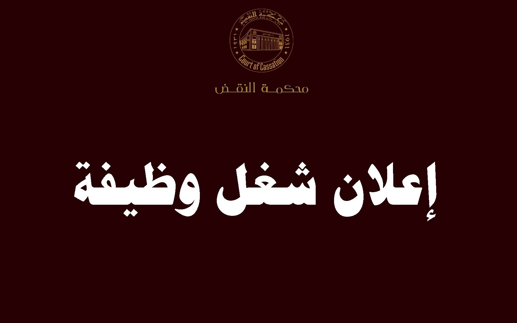 إعــــــلان رقم (1) لسنة 2024 تعلن محكمة النقض عن شغل وظيفة مديـر عـــام الادارة العامة للموارد البشرية