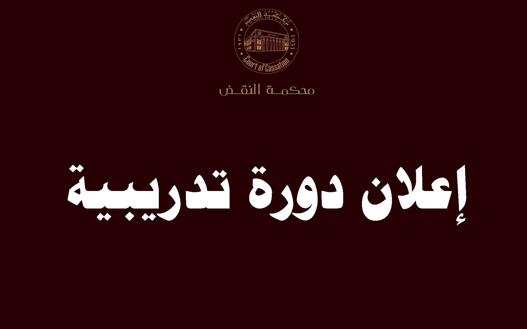 إعلان دورات لغة فرنسية قانونية