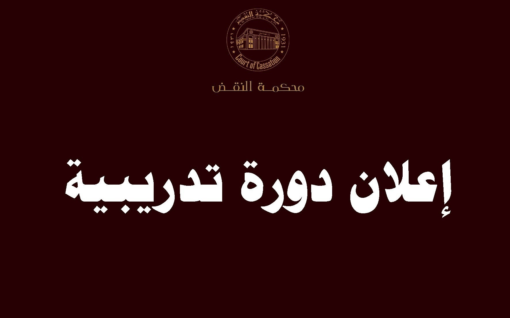 مبادرة محكمة النقض لتعزيز الوعى بالأمن السيبرانى